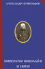 Император Николай II и евреи