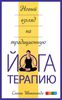 Йога-терапия. Новый взгляд на традиционную йога-терапию