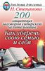 200 защитных заговоров сибирской целительницы: Как уберечь свою семью и себя