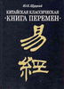 Китайская классическая "Книга перемен"